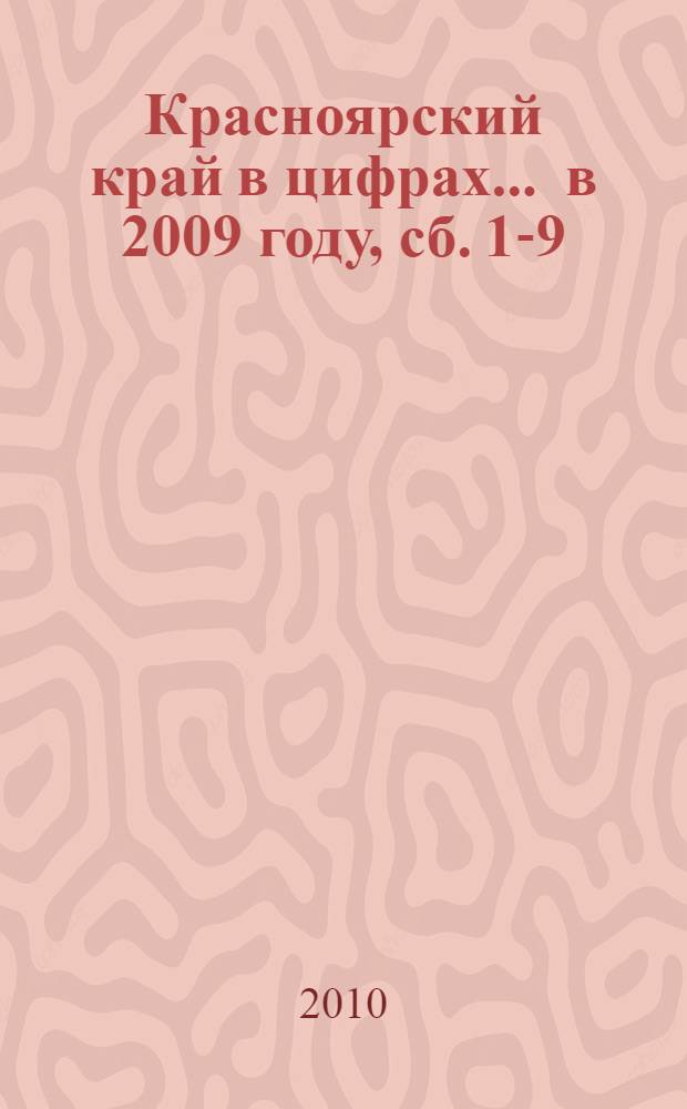 Красноярский край в цифрах... ... в 2009 году, сб. 1-9