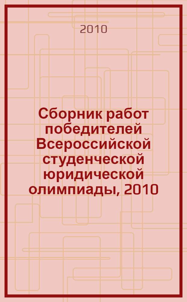 Сборник работ победителей Всероссийской студенческой юридической олимпиады, 2010