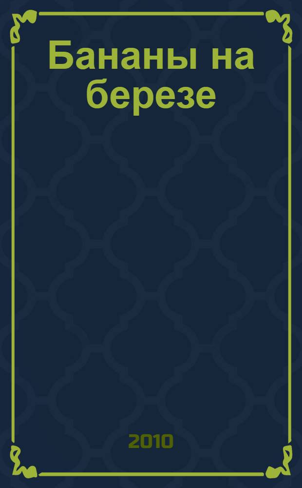Бананы на березе