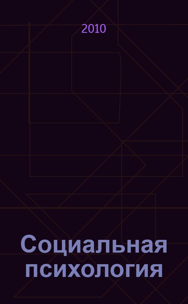 Социальная психология : учебное пособие