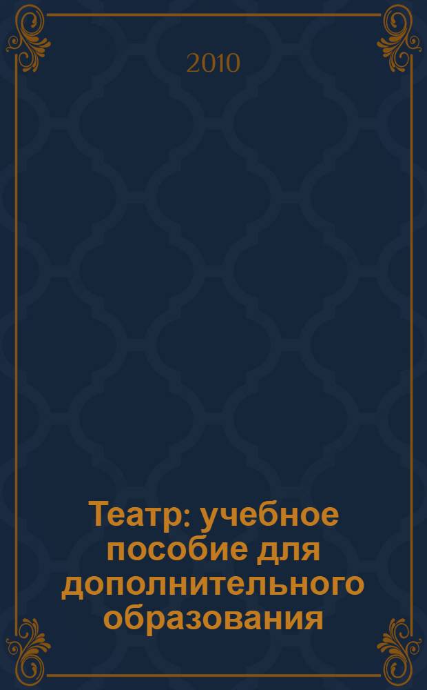 Театр : учебное пособие для дополнительного образования : 4 класс