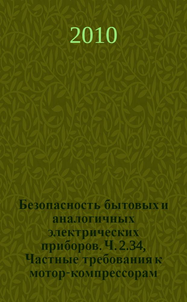 Безопасность бытовых и аналогичных электрических приборов. Ч. 2.34, Частные требования к мотор-компрессорам