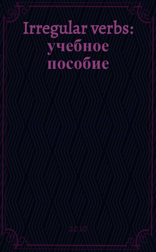 Irregular verbs : учебное пособие