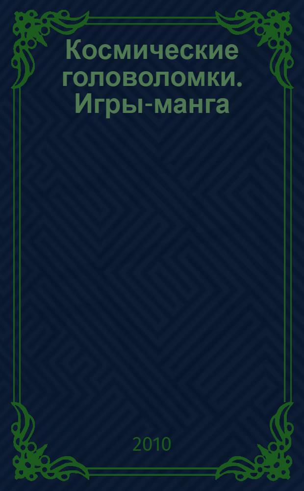 Космические головоломки. Игры-манга