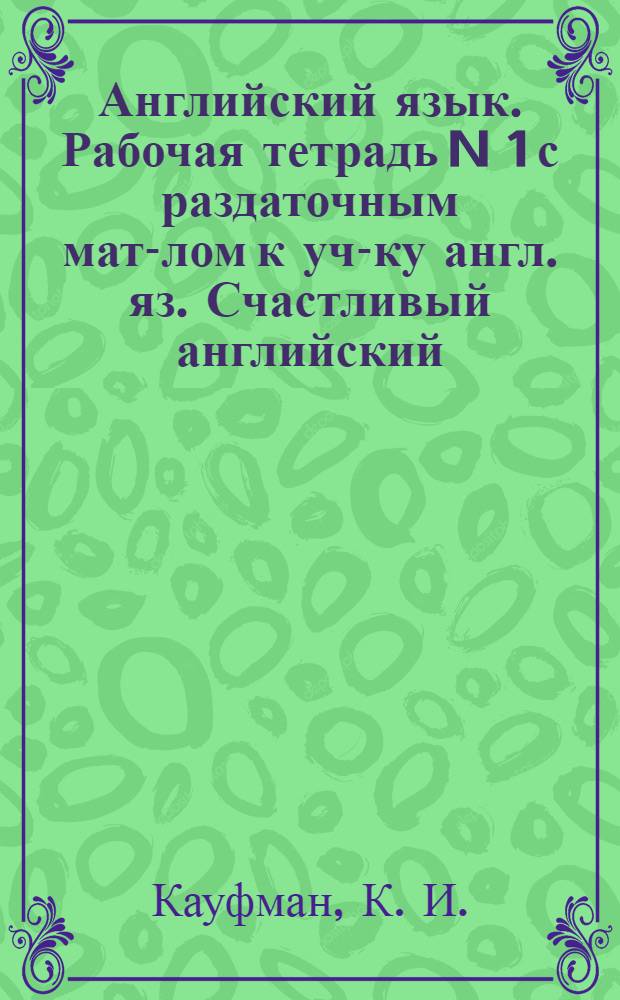 Английский язык. Рабочая тетрадь N 1 с раздаточным мат-лом к уч-ку англ. яз. Счастливый английский.ру/Happy English.ru для 7 кл. общеобразовательных учреждений