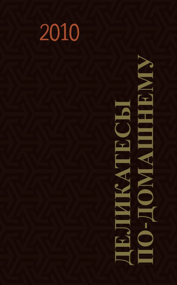 Деликатесы по-домашнему