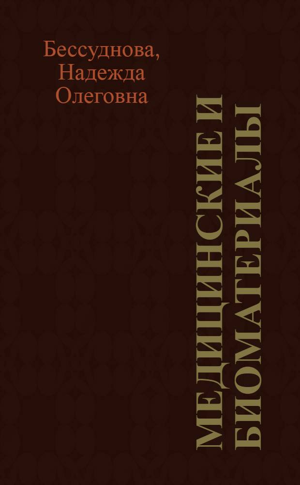 Медицинские и биоматериалы : учебное пособие