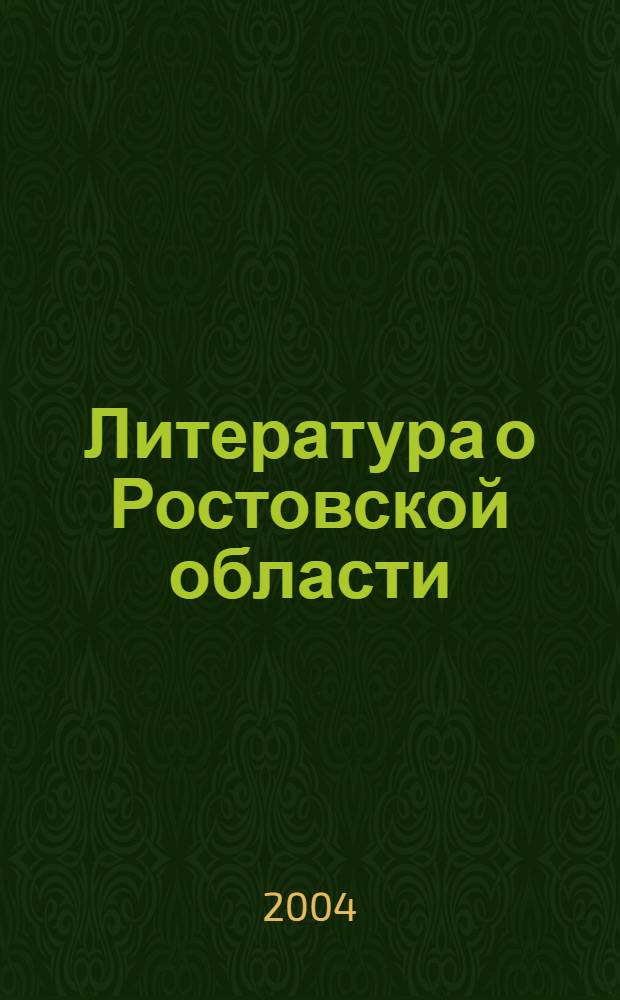 Литература о Ростовской области : библиографический каталог