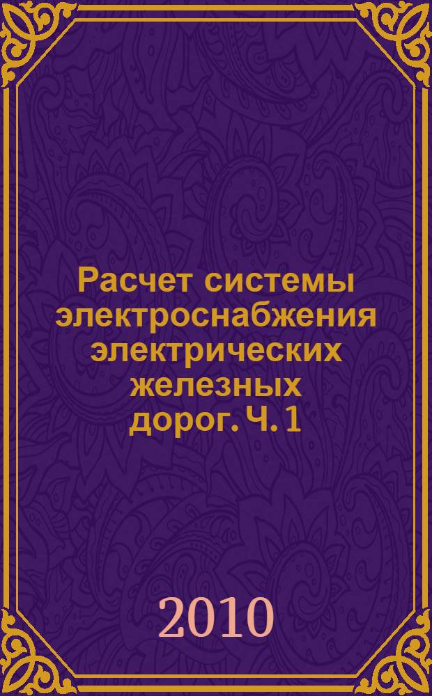 Расчет системы электроснабжения электрических железных дорог. Ч. 1