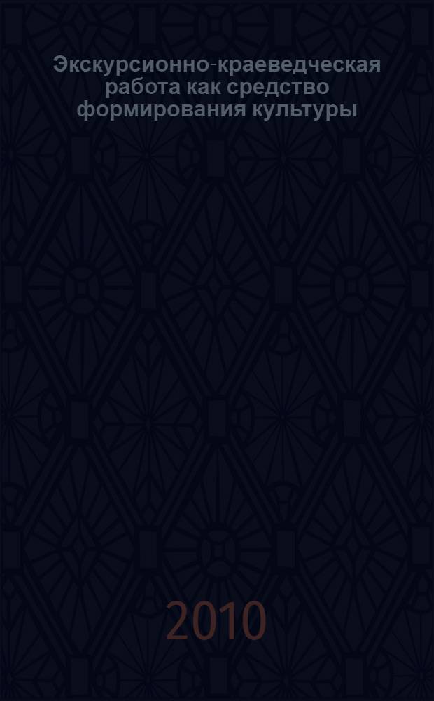 Экскурсионно-краеведческая работа как средство формирования культуры : методическое пособие