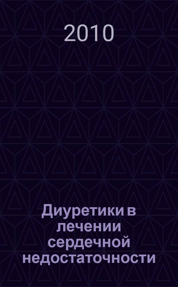Диуретики в лечении сердечной недостаточности : учебное пособие