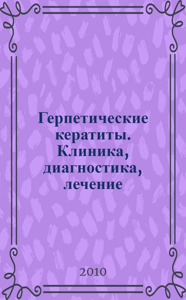 Герпетические кератиты. Клиника, диагностика, лечение : учебное пособие