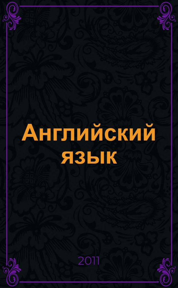 Английский язык : счастливый английский.ру / Happy English.ru : книга для учителя к учебнику для 6 класса общеобразовательных учреждений