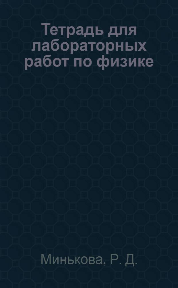 Тетрадь для лабораторных работ по физике: 8 класс: К учебнику А.В. Перышкина "Физика. 8 кл." (М.: Дрофа)