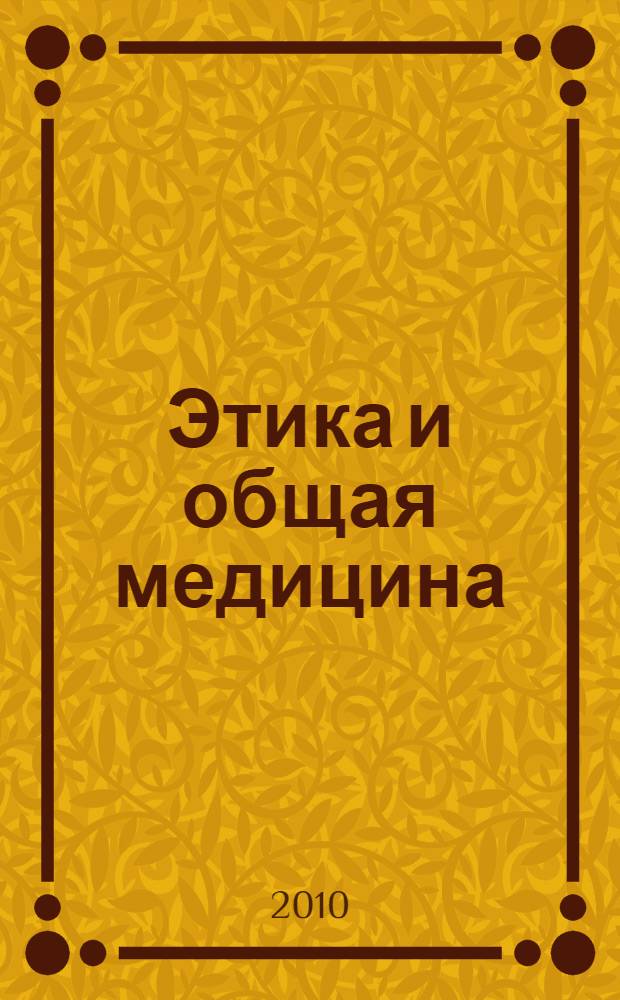 Этика и общая медицина; Письма / Гиппократ; перевод с древнегреч. В. Руднева; вступ. ст. С. Трохачева; коммент. С. Трохачева и В. Карпова