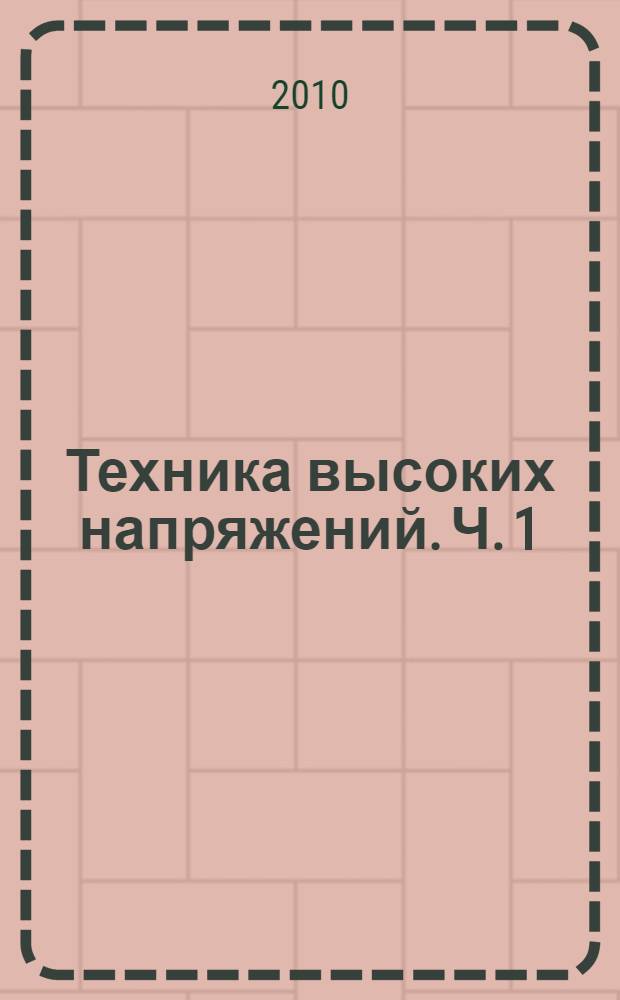Техника высоких напряжений. Ч. 1 : Изоляция устройств электроснабжения электрических железных дорог