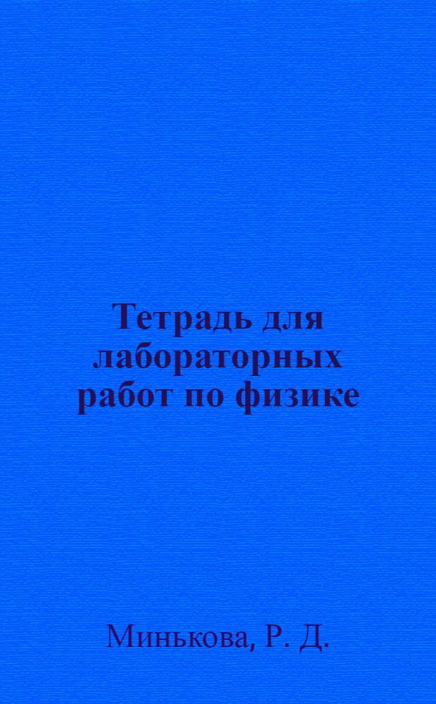 Тетрадь для лабораторных работ по физике: 9 класс: К учебнику А.В. Перышкина "Физика. 9 кл." (М.: Дрофа)