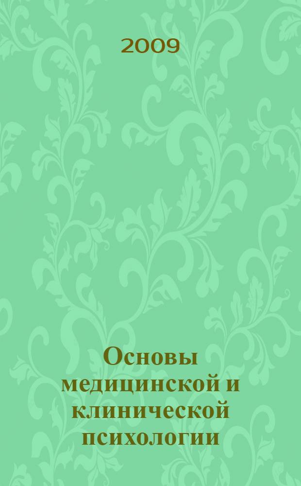 Основы медицинской и клинической психологии : учебное пособие для студентов медицинских и фармацевтических вузов