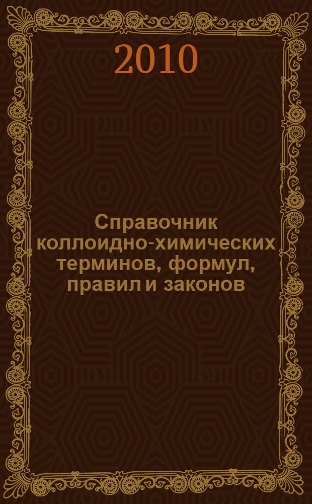 Справочник коллоидно-химических терминов, формул, правил и законов : учебное пособие для студентов биологических специальностей
