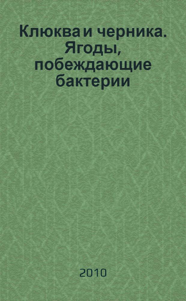 Клюква и черника. Ягоды, побеждающие бактерии