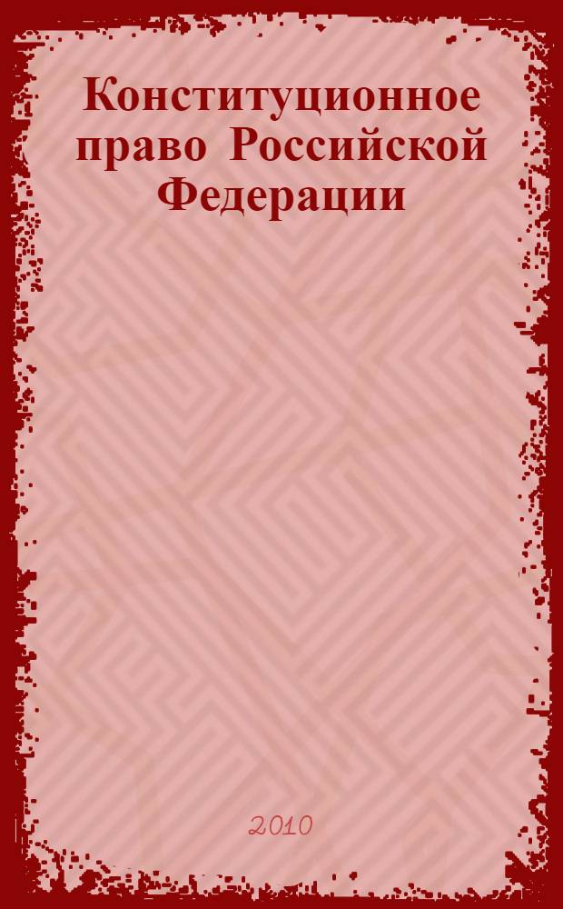 Конституционное право Российской Федерации : учебно-методический комплекс по дисциплине : (учебное пособие)