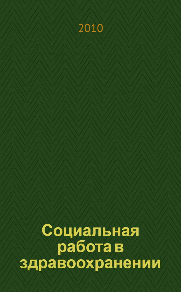 Социальная работа в здравоохранении : учебное пособие