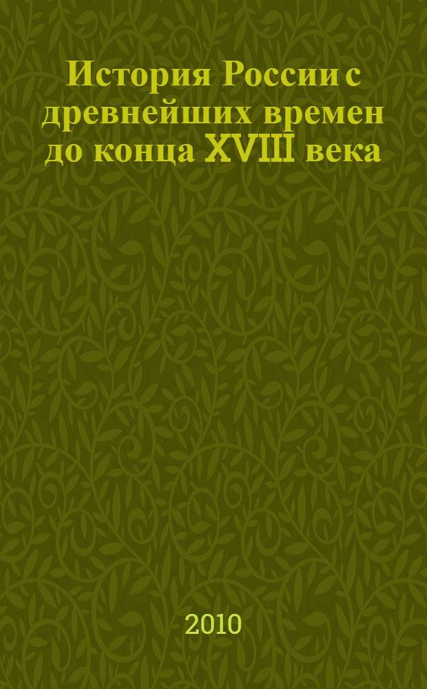 История России с древнейших времен до конца XVIII века : учебник для студентов высших учебных заведений, обучающихся по специальности "История" и направлению подготовки "История"