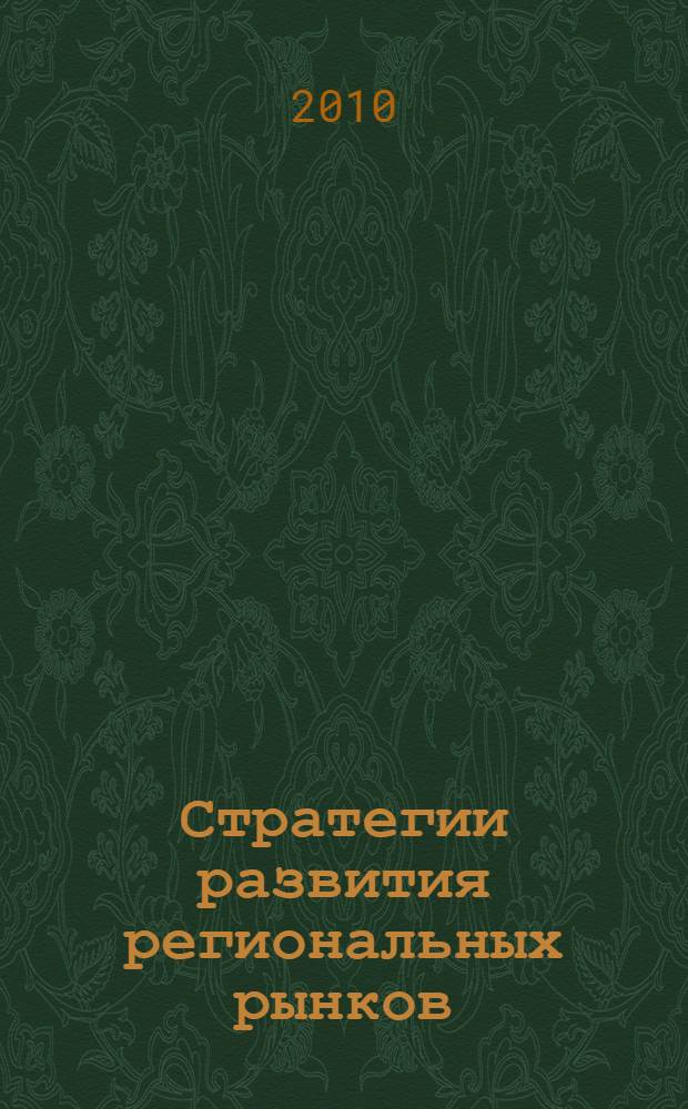 Стратегии развития региональных рынков: инфраструктура, безопасность, качество. Ч. 2