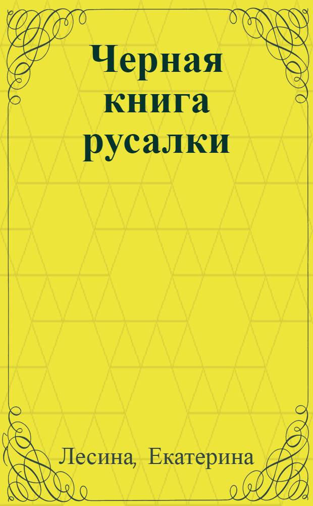 Черная книга русалки : роман