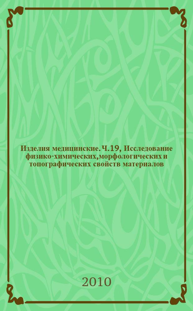Изделия медицинские. Ч.19, Исследование физико-химических,морфологических и топографических свойств материалов : Оценка биологического действия медицинских изделий