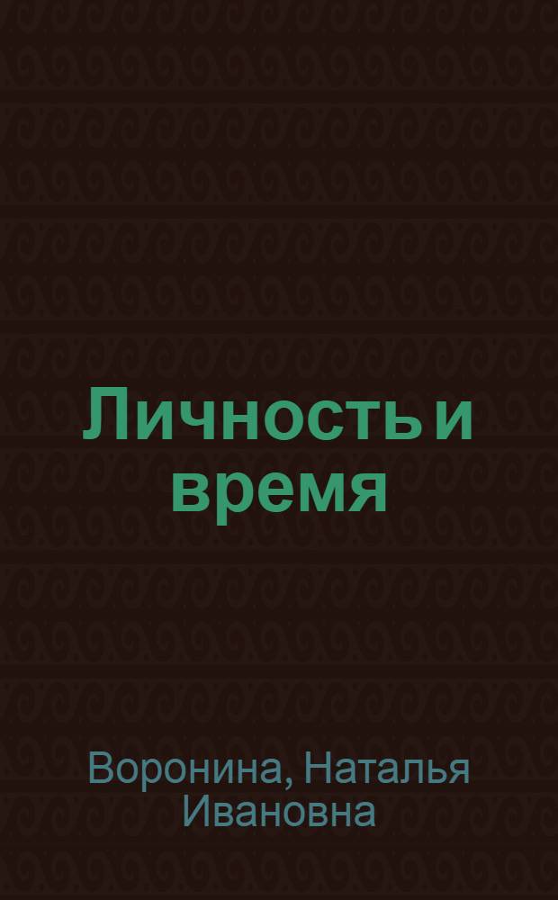 Личность и время: метафизика музыки
