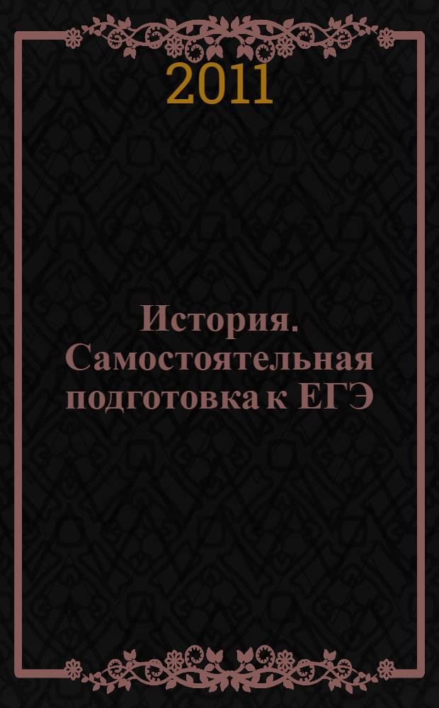 История. Самостоятельная подготовка к ЕГЭ