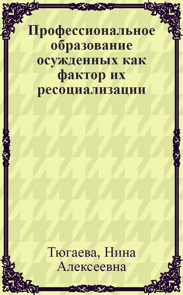 Профессиональное образование осужденных как фактор их ресоциализации : монография