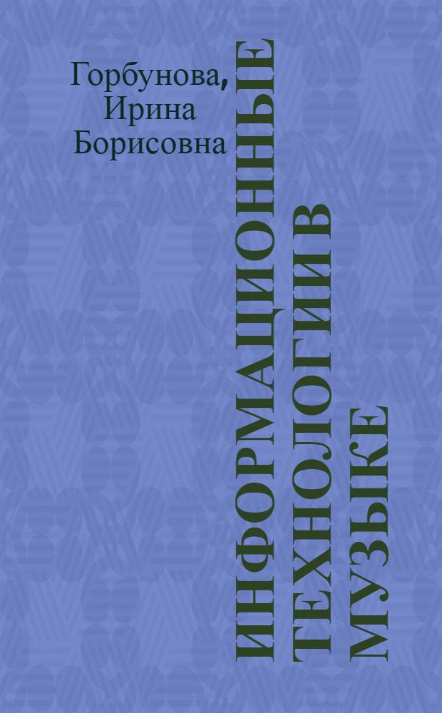 Информационные технологии в музыке : учебное пособие для студентов высших учебных заведений, обучающихся по направлению 540200 (05020) Физико-математическое образование