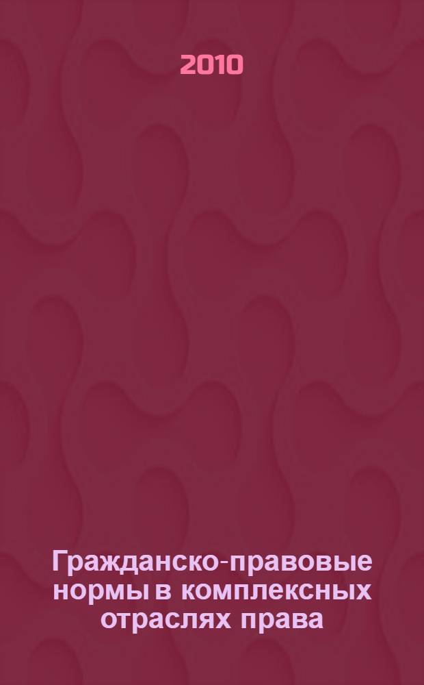 Гражданско-правовые нормы в комплексных отраслях права : на примере нотариального права