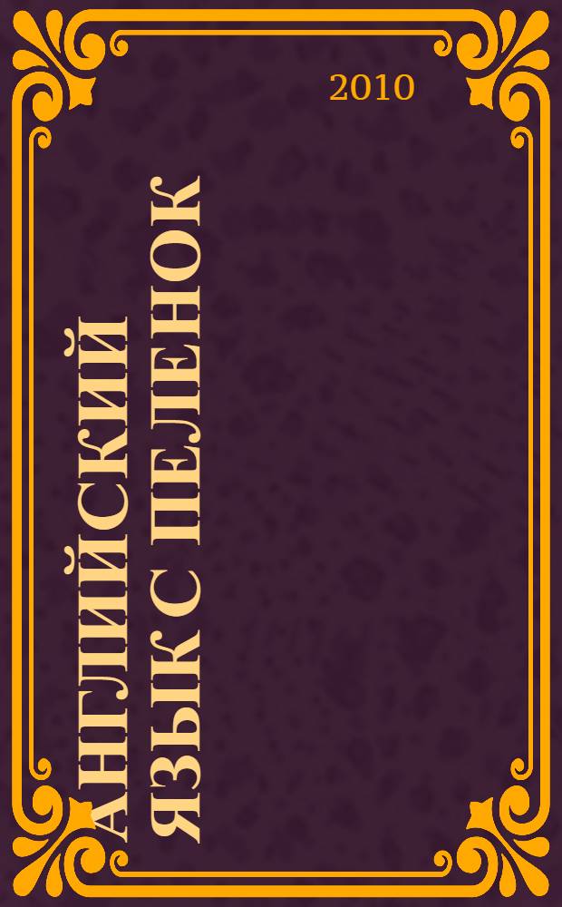 Английский язык с пеленок