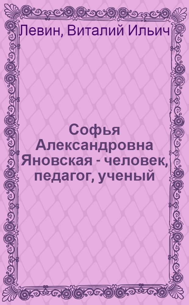 Софья Александровна Яновская - человек, педагог, ученый