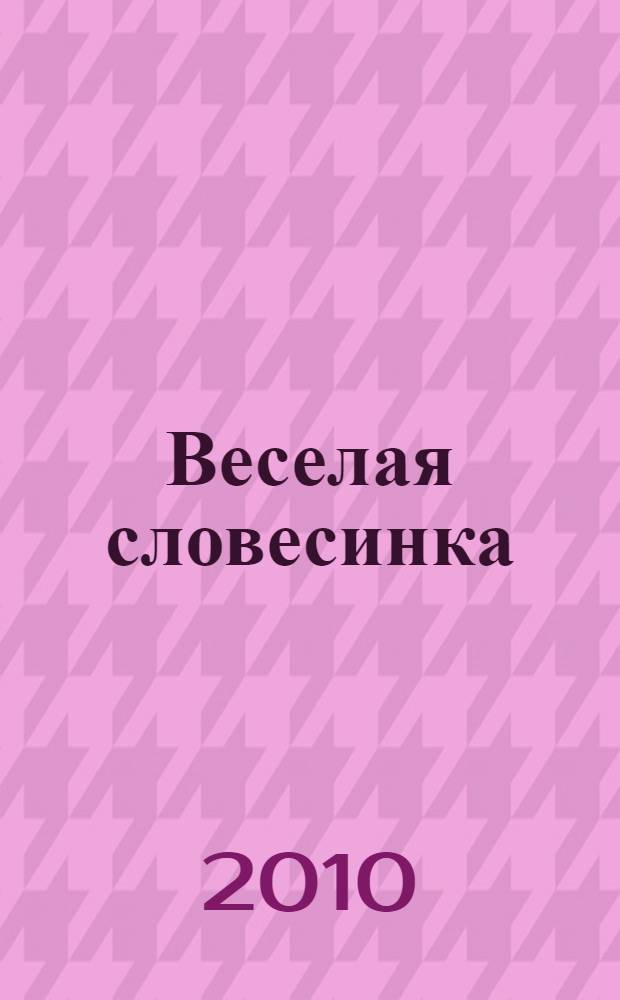Веселая словесинка : сборник диктантов : (психолого-педагогические аспекты развития речи, внимания и мышления детей дошкольного и младшего школьного возраста) : учебно-методическое пособие