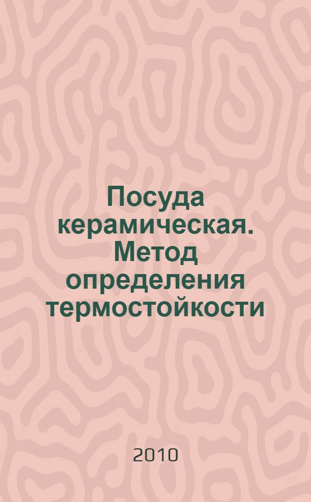 Посуда керамическая. Метод определения термостойкости