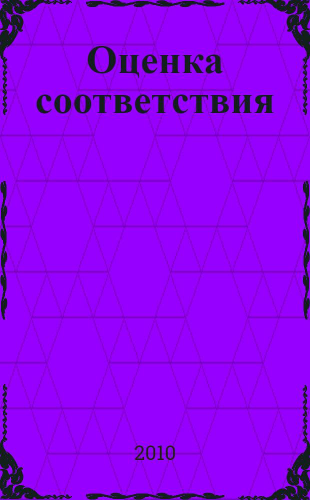 Оценка соответствия : Общие требования к органам по аккредитации, аккредитирующим органы по оценке соответствия