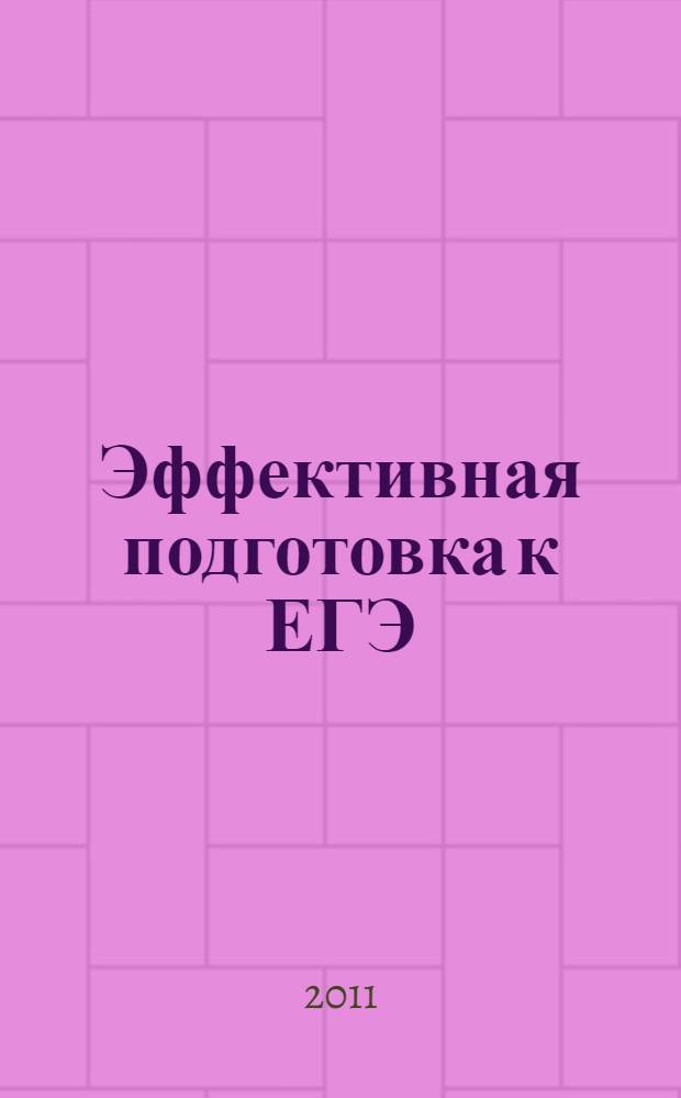 Эффективная подготовка к ЕГЭ