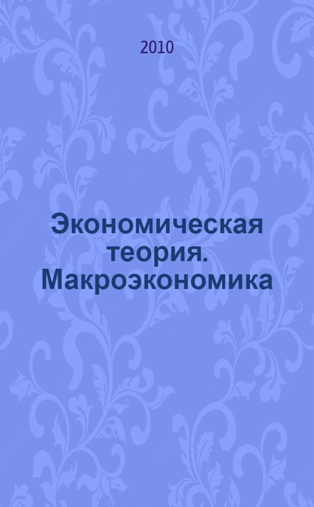 Экономическая теория. Макроэкономика : учебно-методическое пособие