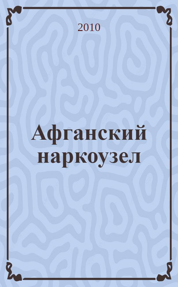 Афганский наркоузел
