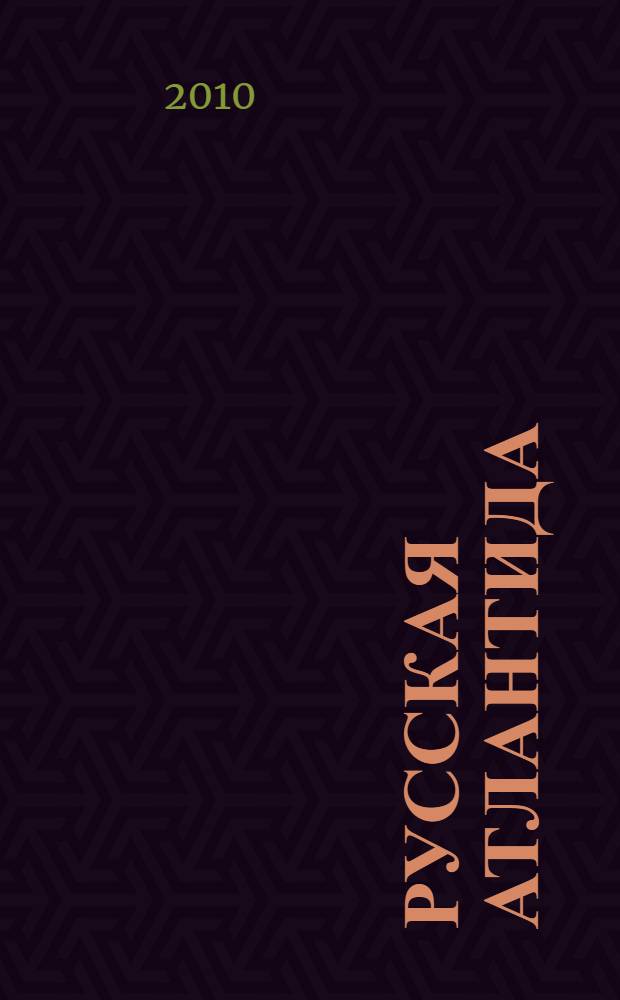 Русская Атлантида : невымышленная истори Руси