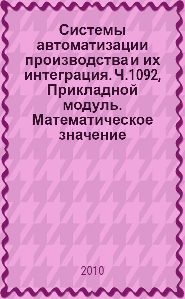 Системы автоматизации производства и их интеграция. Ч.1092, Прикладной модуль. Математическое значение : Представление данных об изделии и обмен этими данными
