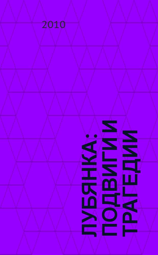 Лубянка: подвиги и трагедии