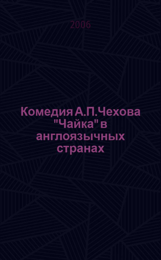 Комедия А.П.Чехова "Чайка" в англоязычных странах: феномен адаптации : автореферат диссертации на соискание ученой степени к. филол. н. : специальность 10.01.01 <русская литература> : специальность 10.01.03 <литература стран зарубежья>