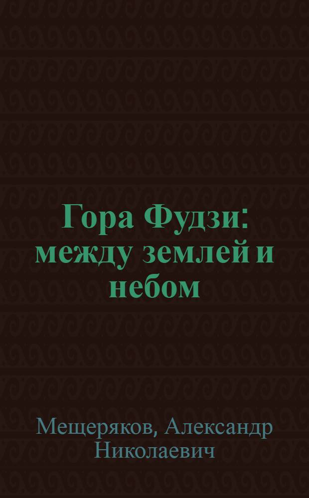 Гора Фудзи: между землей и небом