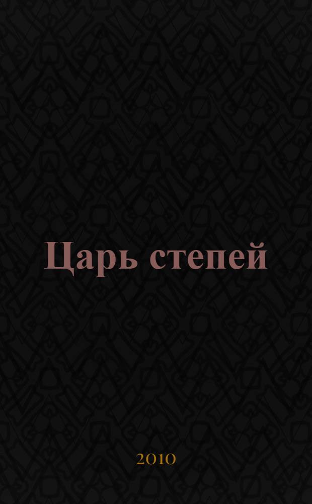 Царь степей : роман : перевод с французского