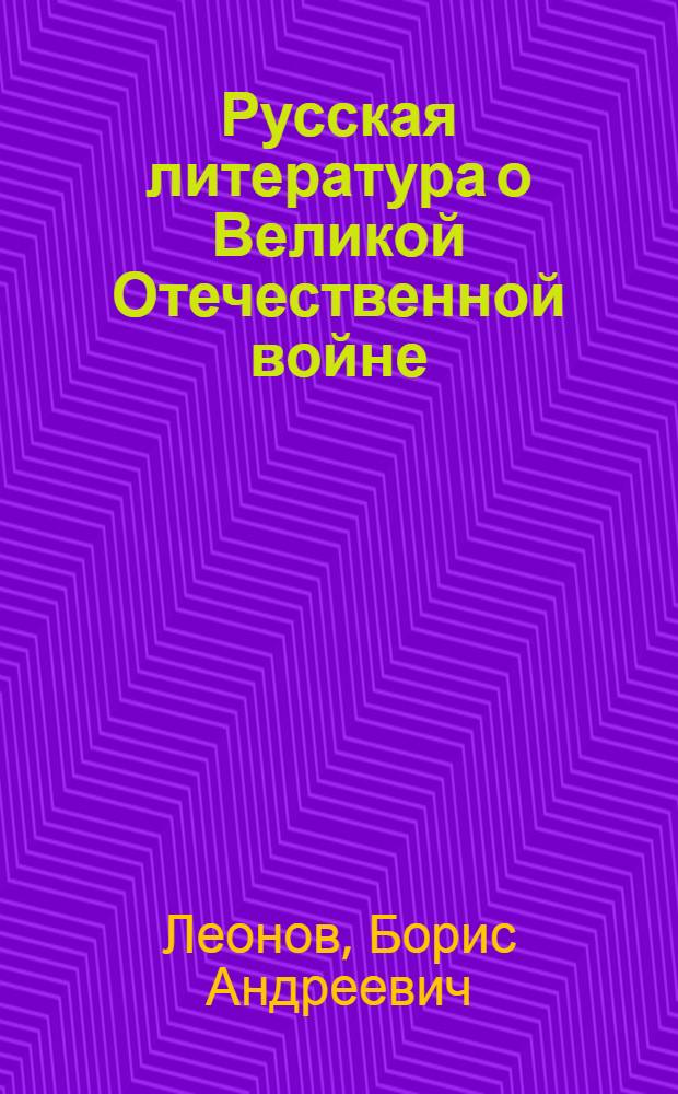 Русская литература о Великой Отечественной войне : очерк пережитого дважды